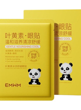 EMWM叶黄素舒缓保湿眼贴10片