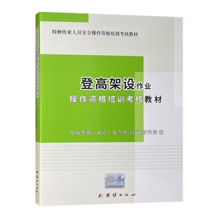 全新正版 2023登高架设作业操作资格培训考核教材 特种作业人员安全操作资格培训考核教材 中安华邦（北京）安全生产技术研究院 编
