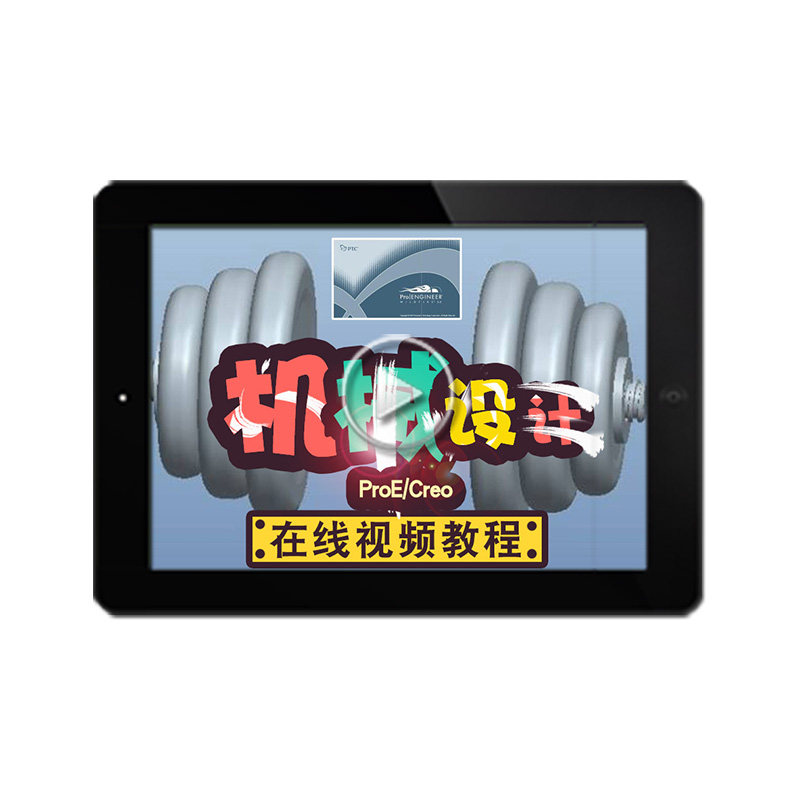 Proe4.0/5.0视频教程全套 creo1.0/2.0/3.0/6.0曲面机械 在线课程