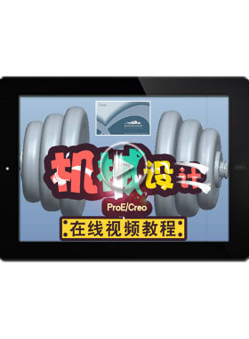 Proe4.0/5.0视频教程全套 creo1.0/2.0/3.0/6.0曲面机械 在线课程