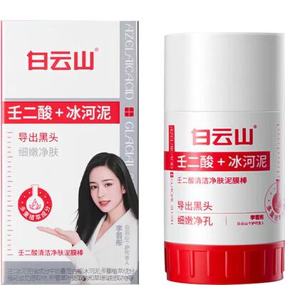 白云山壬二酸净肤清洁泥膜棒