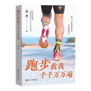 跑步救我千千万万遍 何杰著 一部坦诚到扎心的跑步回忆录 文学成长励志心灵疗愈书籍 浙江人民出版社