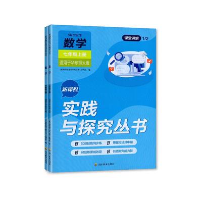 【2025秋 新】四川专用 初中数学七年级上册新课程实践与探究丛书7/七年级上册数学适用于华师版/华师大版 含答案 四川教育出版社