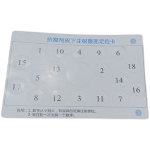 印刷成人抗凝剂皮下低分子肝素注射腹部定位卡片胰岛素辅助定制