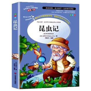 昆虫记法布尔正版原著完整版法布尔著全集小学生三四年级下册课外书必读推荐美绘版人民儿童文学教育阅读书籍山东美术出版社全册上