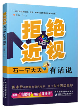 拒绝近视 石一宁大夫有话说 缓解眼疲劳防治近视眼镜健康眼弱视远视散光眼科医师青少年保护指导视觉康复眼保健视力医学书籍 正版