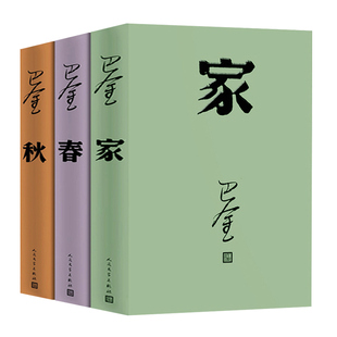 正版包邮家 春 秋 巴金激流三部曲 人民文学出版社 文学名家名著文学 作品集书籍巴金作品全集巴金的家春秋