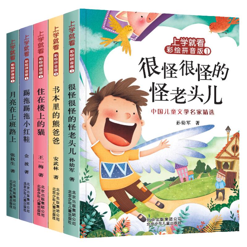 上学就看系列儿童文学名家作品注音版全套5册 小学生一年级二年级课外阅读书籍阅读经典书目 老师建议王一梅金波张秋生童话故事书