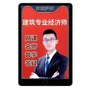 2026初级中级经济师建筑与房地产网课房建教材视频孙文波王子健