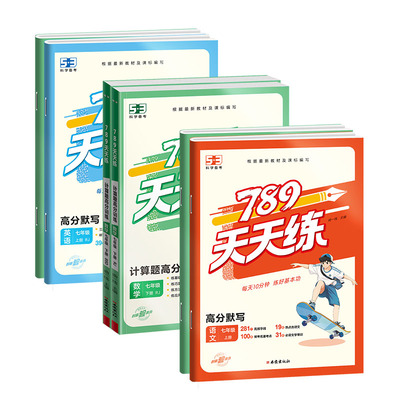 曲一线789天天练语数英高分训练