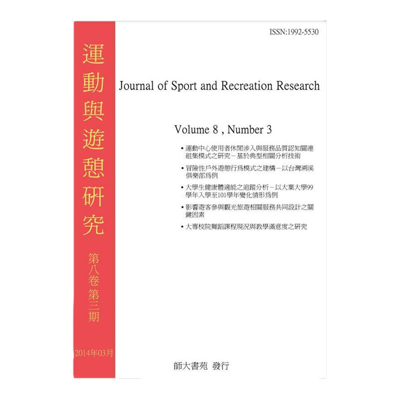 【订阅】 运动与游憩研究 户外环境空间人文探讨学术性杂志 分析人类群体 繁体中文版 年订4期 F140