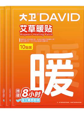 大卫暖贴宝宝贴女自发热保暖身热帖宫暖热敷暖宝贴官方旗舰店正品
