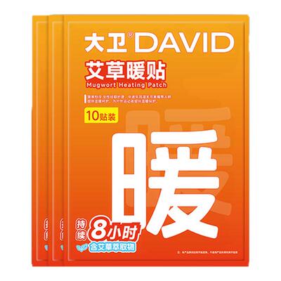 大卫暖贴宝宝贴女自发热保暖身热帖宫暖热敷暖宝贴官方旗舰店正品