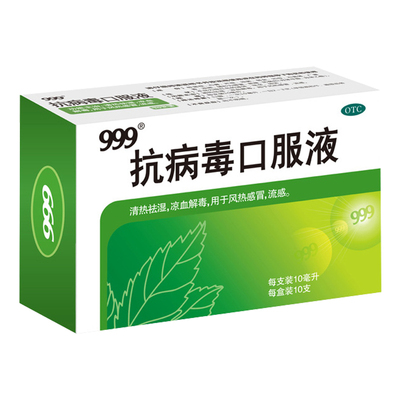 【999】抗病毒口服液10ml*10支/盒