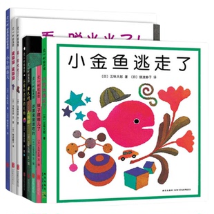 小金鱼逃走了精装图画书 五味太郎创意经典绘本套装爱心树幼儿园培养宝宝的观察力幼儿启蒙认知图画1-2-3-4-5-6周岁亲子阅读童书