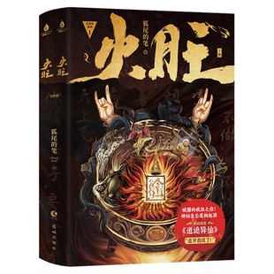 火旺123小说+漫画12道诡异仙正版狐尾的笔著李火旺和他的师兄弟东方民俗西方克苏鲁碰撞神秘坐忘道起源青春文学玄幻言情小说实体书