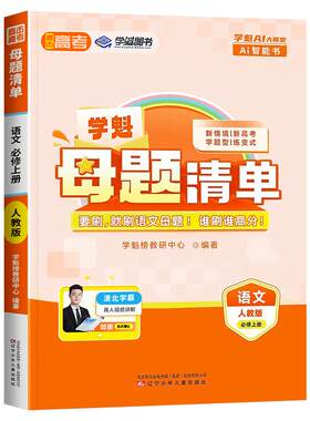 2026版学魁榜高中母题清单高一二