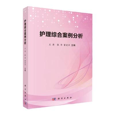 护理综合案例分析 内科 外科 妇科 儿科 急救相关疾病知识 护理学常用护理技术 涛 张华 蒙莉萍著 9787030619204 科学出版社