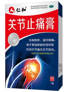 [仁和]关节止痛膏7片/盒活血化瘀跌打损伤风湿关节痛