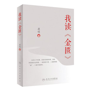 我读金匮 蒋明著 中医经典名医名方参考工具书籍 中医经典古籍 张仲景 人民卫生出版社 9787117302036