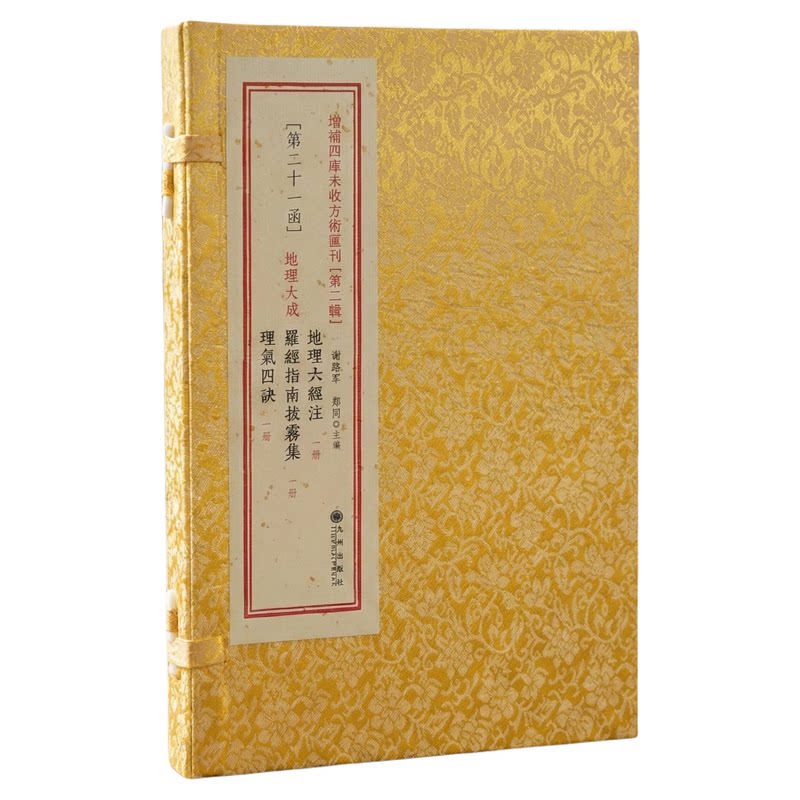 地理大成 [清]叶九升辑地理六经注罗经指南拔雾集理气四诀堪舆理气罗盘研究增补四库未收方术汇刊第二十一函九州出版社（21）