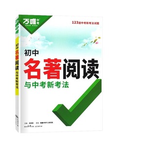 2026新版万唯初中名著阅读必读十二本名著导读考点精练名著帮帮团经典常谈语文阅读理解专项训练初一二三上册全套课本复习万维中考