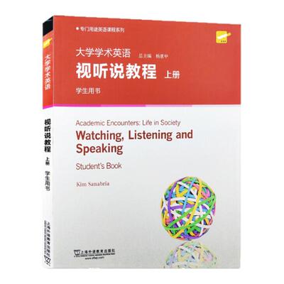 【正版书包邮】大学学术英语视听说教程学生用书上册者英金姆萨纳布里亚|总杨惠中上海外语教育出版社
