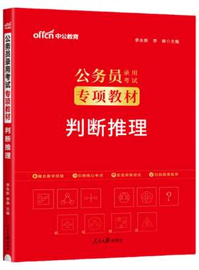 2025版判断推理公务员专项教材