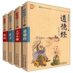 中国哲学思想4册 国学书籍全套正版经典原文老子的道德经孔子论语大学中庸书孟子四书启蒙译注儿童经典小学生诵读注音版全集完整版