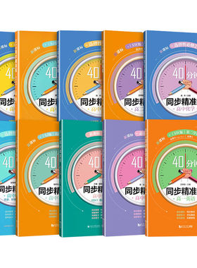 40分钟同步精准高中语文数学