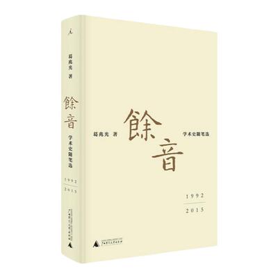 【微瑕】余音：学术史随笔选 1992—2015  葛兆光著 百年知识人的身影录，记录一个时代的学风与人格 思想史国学新旧学术 理想国