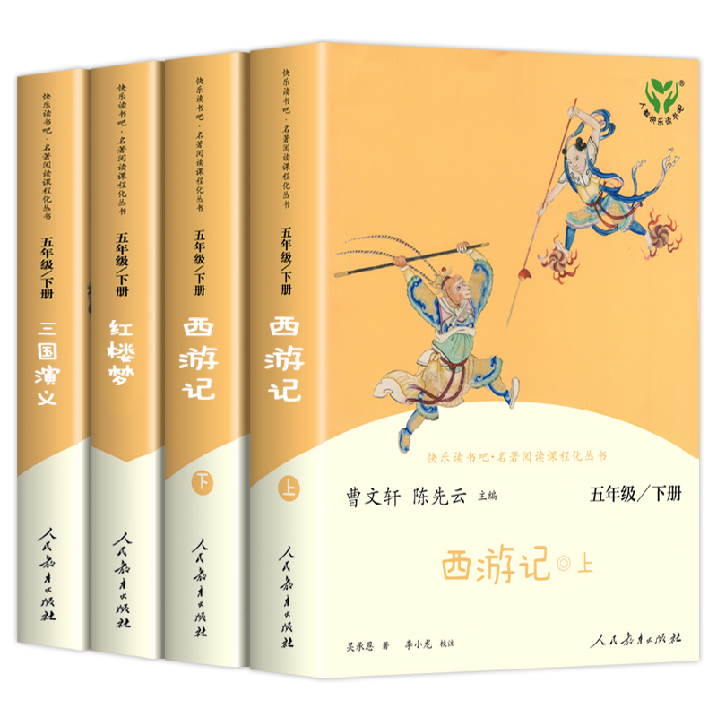 人教版四大名著原著正版小学生版快乐读书吧五年级下册必读的课外书籍西游记红楼梦三国演义人民教育出版社水浒传青少年版本全套