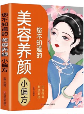 你不知道的美容养颜小偏方正版 女性养身养心内调五脏护肤塑身美容养颜饮食食疗中医养生保健书籍黄帝内经四季养生法药膳食谱大全