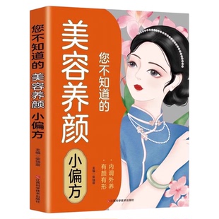 你不知道的美容养颜小偏方正版 女性养身养心内调五脏护肤塑身美容养颜饮食食疗中医养生保健书籍黄帝内经四季养生法药膳食谱大全