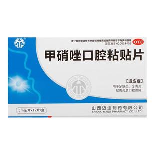 迈迪甲硝唑口腔粘贴片5mg*12片/盒牙龈炎冠周炎口腔溃疡牙周炎