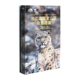 【天际线】三江源国家公园自然图鉴 700多个高原物种1000多张精美图片大自然科普百科书籍呈现壮阔土地上的缤纷生命译林出版社