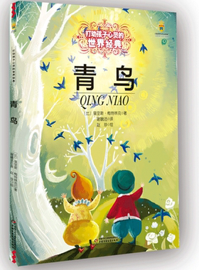 青鸟美绘版世界经典童话故事书