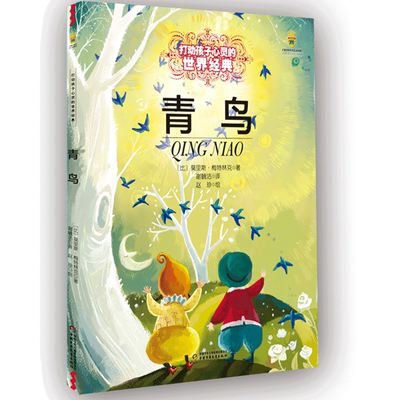 青鸟美绘版世界经典童话故事书