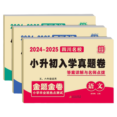 2026四川小升初入学真题卷详解数学语文英语四川十大名校招生真卷小升初模拟试卷小学毕业升学考试历年真题试卷详解 总复习资料