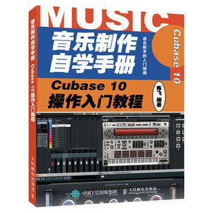 音乐制作自学手册 Cubase 10操作入门教程 陈飞著 音乐制作编曲 Cubase软件入门教程 适合新手的音乐制作入门指南书籍