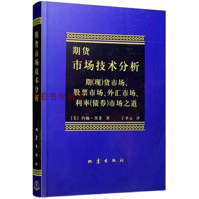 期货市场技术分析 约翰 墨菲 丁圣元译商品期货技术分析股指期权期货基础知识入门教程 金融投资理财股票市场外汇市场利率债券市场