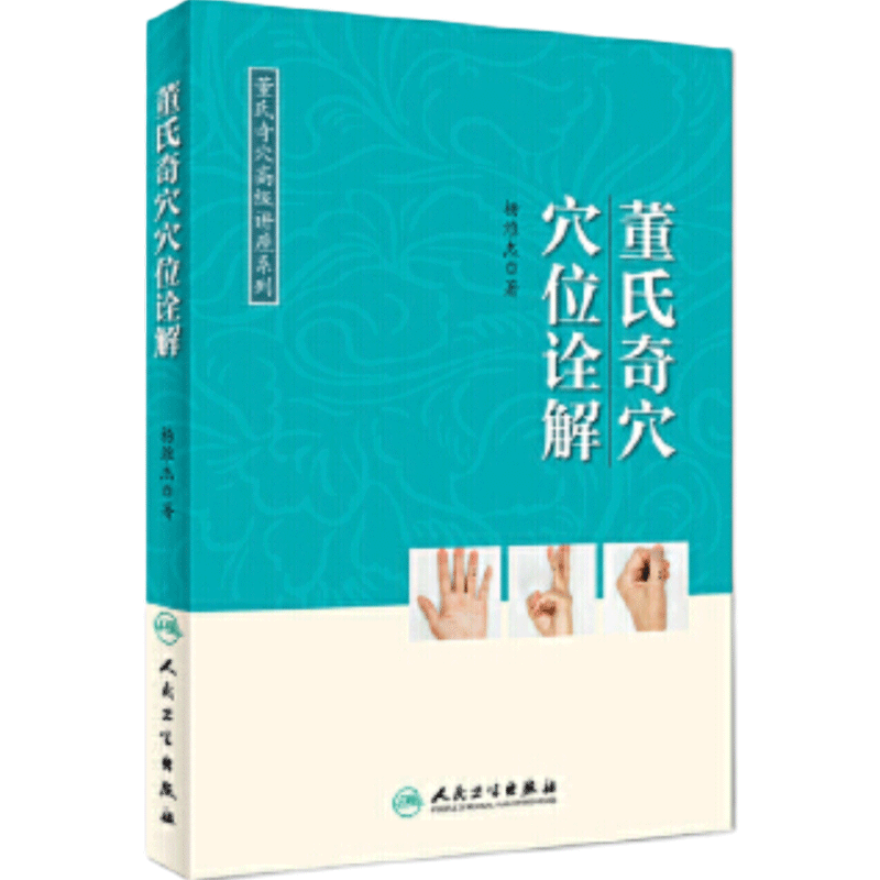 旗舰店现货董氏奇穴高级讲座系列