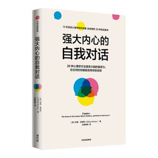 强大内心的自我对话 伊桑克罗斯著 清华大学彭凯平教授做序推荐 心理学家战胜心魔的26种心理学方法 中信出版社图书 正版