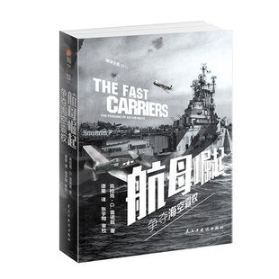 《航母崛起:争夺海空霸权》指文海洋文库克拉克·G.雷诺兹 美国航母舰队海军航空兵发展史太平洋战争海军学会书籍