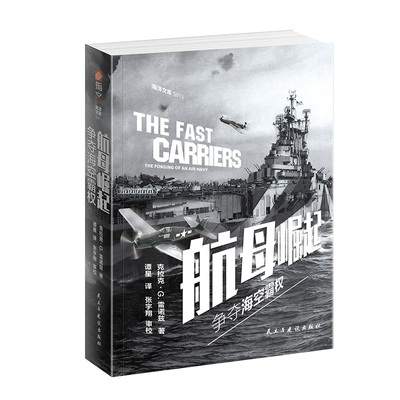 航母崛起争夺海空霸权指文正版