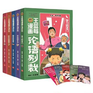 王蓝莓漫画论语别裁 全5册 原著南怀瑾 论语别裁 带你笑着读懂论语学习的法门王蓝莓的幸福生活漫画书校园生活漫画天地出版社正版
