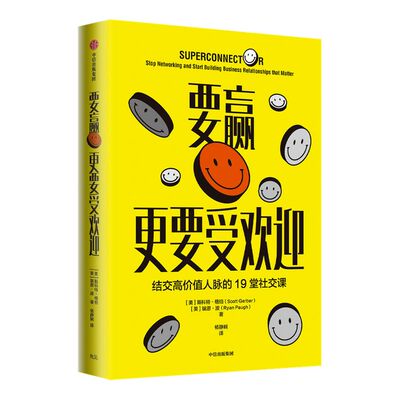 【樊登推荐】要赢更要受欢迎 斯科特 格伯 著  经营人脉的秘籍 社交问题 远离无效社交 中信出版社图书 正版