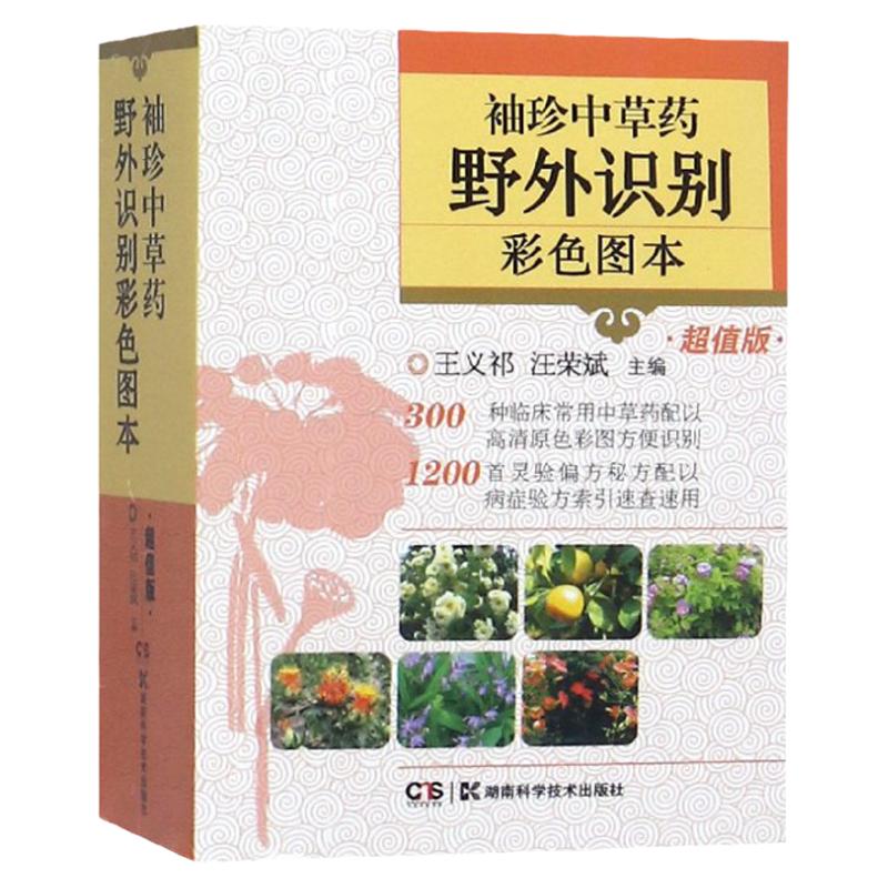 正版 袖珍中草藥野外識(shí)別彩色圖本（超值版）湖南科學(xué)技術(shù)出版社 王義祁 汪榮斌