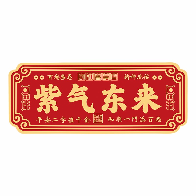 紫气东来门贴天官赐福大门牌
