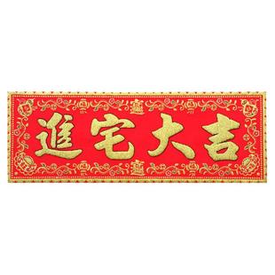 乔迁之喜门贴进宅大吉门头横批对联挥春绒布新居搬家入伙大门贴纸